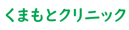 くまもとクリニック（四日市市羽津中）外科、内科