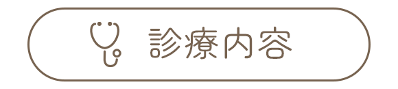 診療内容