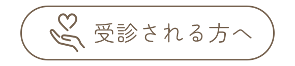 受診される方へ